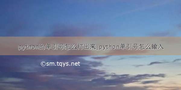 python的单引号怎么打出来_python单引号怎么输入