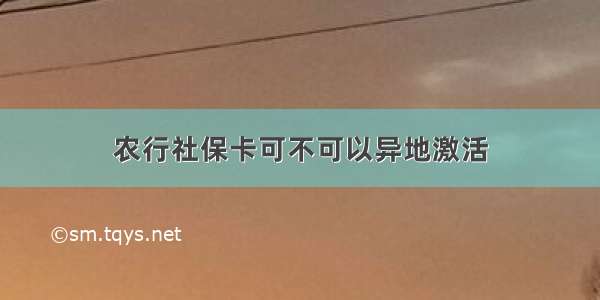 农行社保卡可不可以异地激活