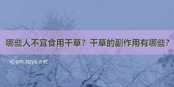 哪些人不宜食用干草？干草的副作用有哪些?