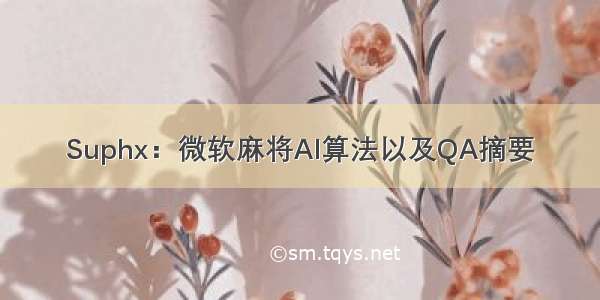 Suphx：微软麻将AI算法以及QA摘要