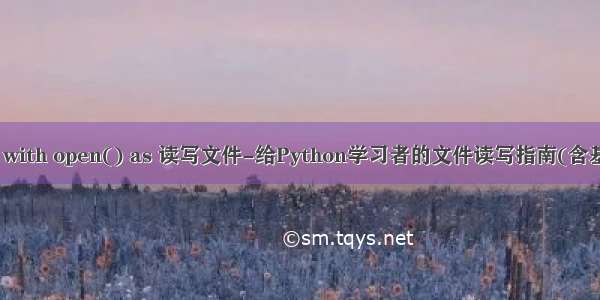 python 使用 with open() as 读写文件-给Python学习者的文件读写指南(含基础与进阶)...