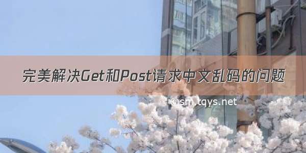 完美解决Get和Post请求中文乱码的问题