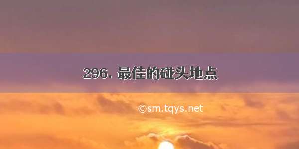 296. 最佳的碰头地点