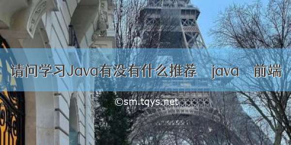 请问学习Java有没有什么推荐 – java – 前端