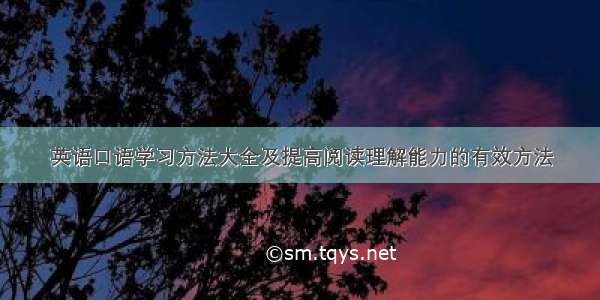 英语口语学习方法大全及提高阅读理解能力的有效方法