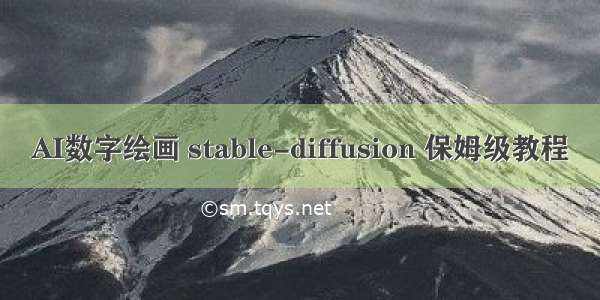 AI数字绘画 stable-diffusion 保姆级教程