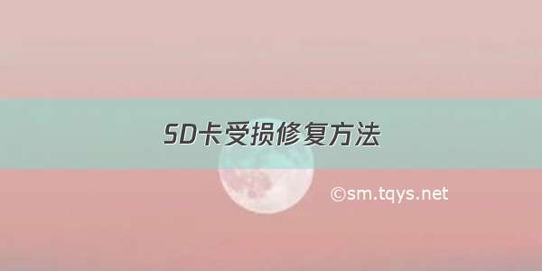 SD卡受损修复方法