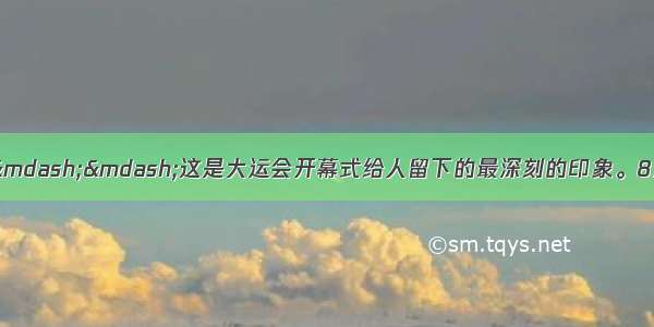 材料一：没有烟花&mdash;&mdash;这是大运会开幕式给人留下的最深刻的印象。8月12日晚 在深圳湾