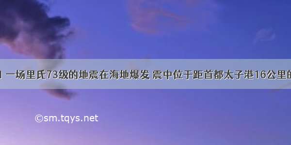 1月13日 一场里氏73级的地震在海地爆发 震中位于距首都太子港16公里的内陆地