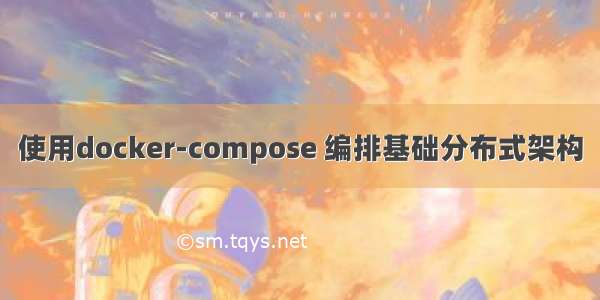 使用docker-compose 编排基础分布式架构