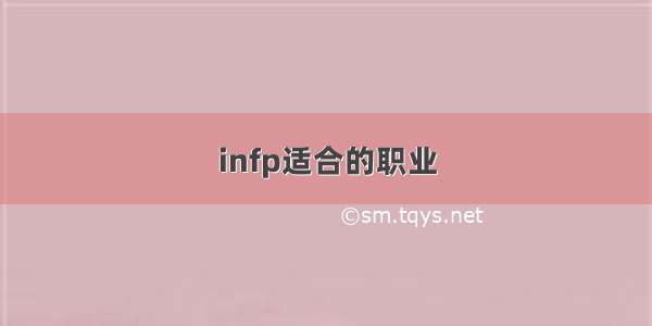 infp适合的职业