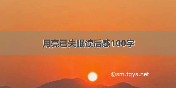 月亮已失眠读后感100字