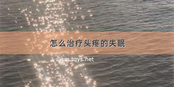 怎么治疗头疼的失眠