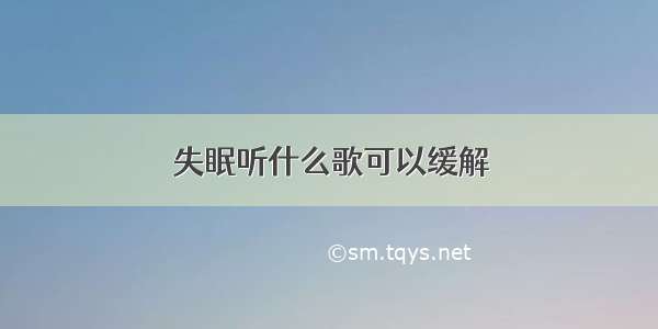 失眠听什么歌可以缓解