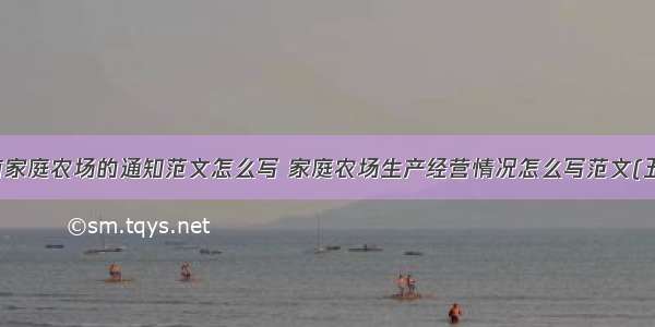 济南家庭农场的通知范文怎么写 家庭农场生产经营情况怎么写范文(五篇)