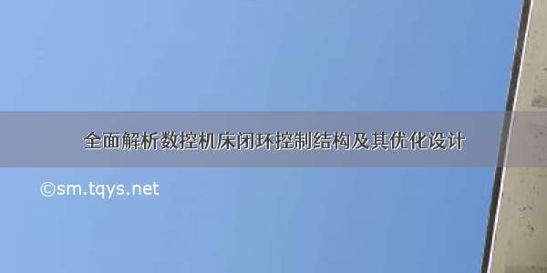 全面解析数控机床闭环控制结构及其优化设计