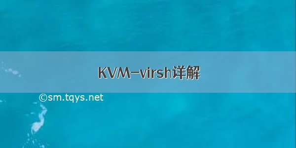KVM-virsh详解