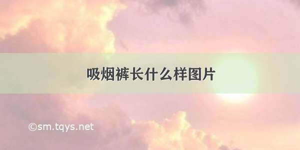 吸烟裤长什么样图片