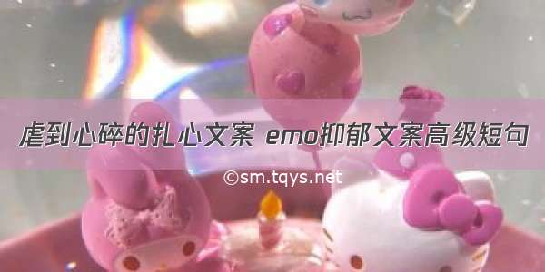 虐到心碎的扎心文案 emo抑郁文案高级短句