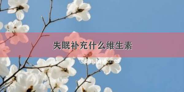 失眠补充什么维生素