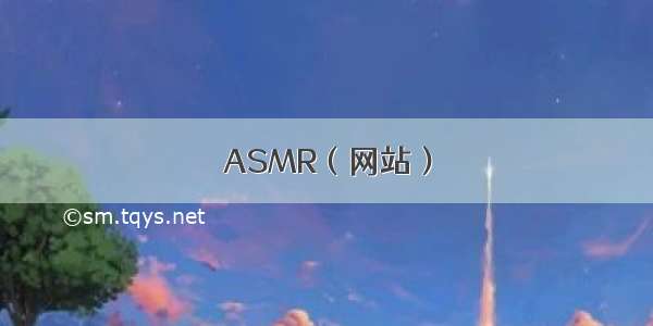 ASMR（网站）