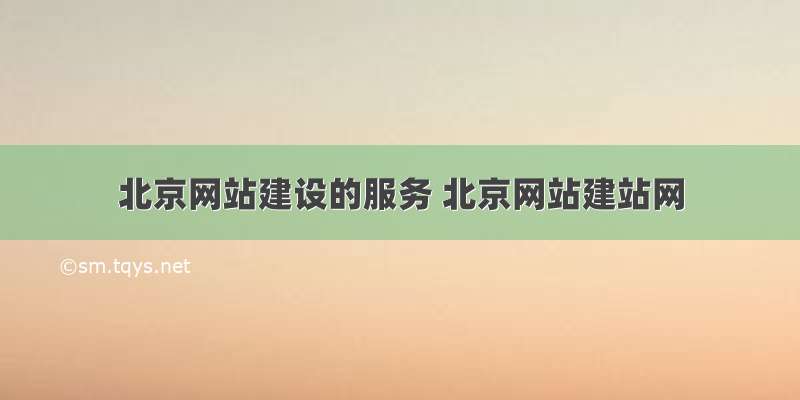 北京网站建设的服务 北京网站建站网