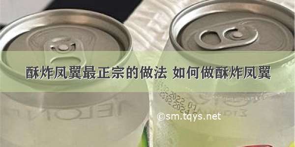 酥炸凤翼最正宗的做法 如何做酥炸凤翼