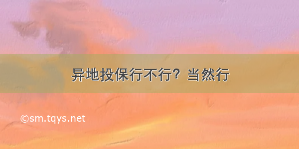 异地投保行不行？当然行