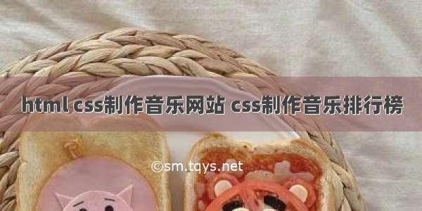 html css制作音乐网站 css制作音乐排行榜