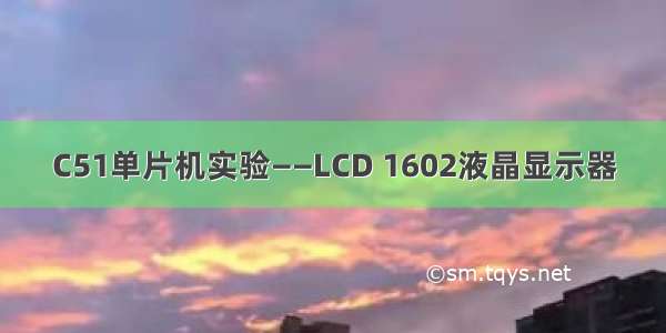 C51单片机实验——LCD 1602液晶显示器