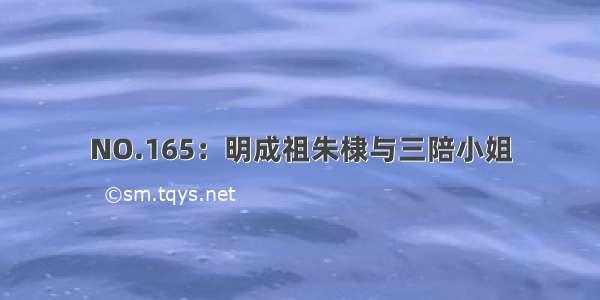 NO.165：明成祖朱棣与三陪小姐