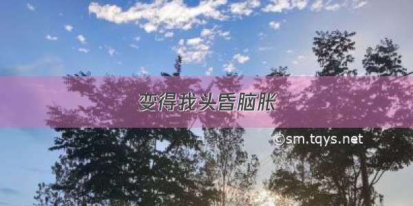 变得我头昏脑胀