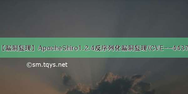 【漏洞复现】ApacheShiro1.2.4反序列化漏洞复现(CVE--4437)