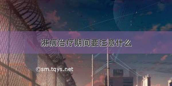 淋病治疗期间要注意什么