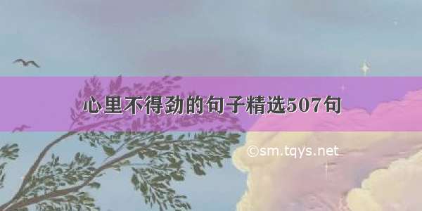 心里不得劲的句子精选507句