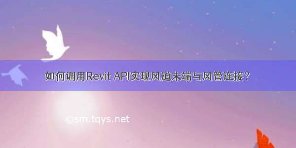 如何调用Revit API实现风道末端与风管连接？