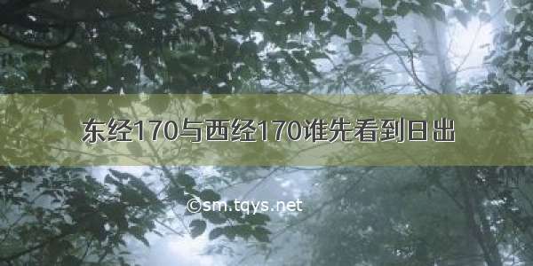 东经170与西经170谁先看到日出