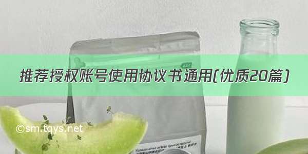 推荐授权账号使用协议书通用(优质20篇)