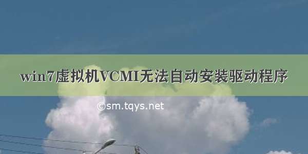 win7虚拟机VCMI无法自动安装驱动程序