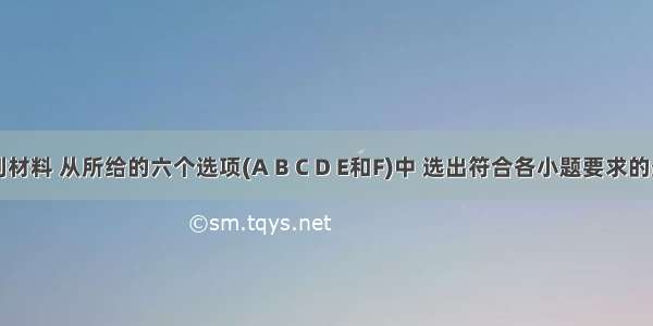 阅读下列材料 从所给的六个选项(A B C D E和F)中 选出符合各小题要求的最佳选项