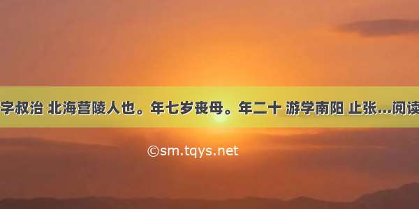 王修字叔治 北海营陵人也。年七岁丧母。年二十 游学南阳 止张...阅读答案