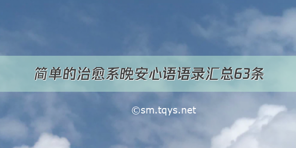 简单的治愈系晚安心语语录汇总63条