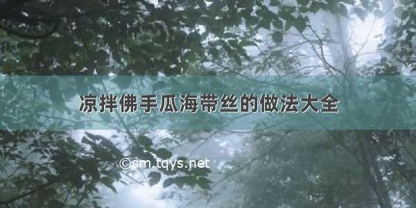 凉拌佛手瓜海带丝的做法大全