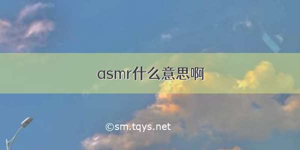 asmr什么意思啊