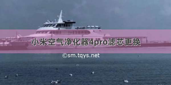 小米空气净化器4pro滤芯更换