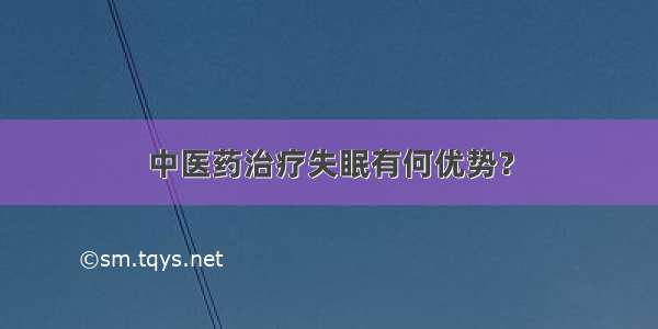 中医药治疗失眠有何优势？