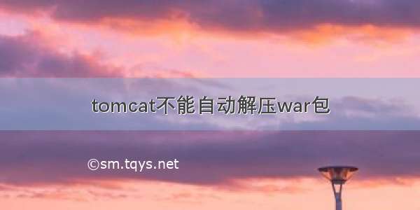 tomcat不能自动解压war包