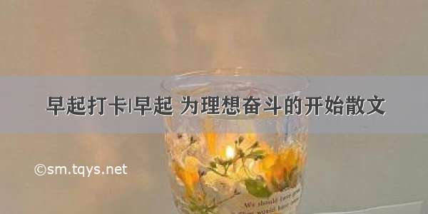 早起打卡|早起 为理想奋斗的开始散文