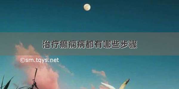 治疗癫痫病都有哪些步骤