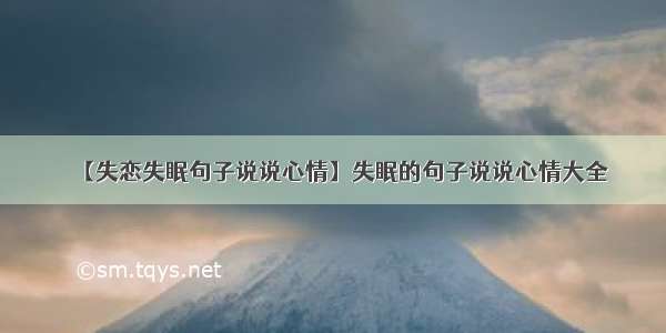 【失恋失眠句子说说心情】失眠的句子说说心情大全